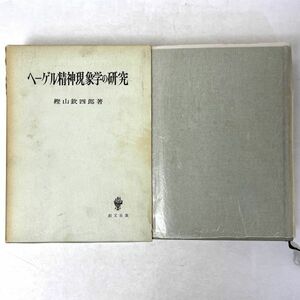 ヘーゲル精神現象学の研究　樫山欽四郎　創文社　昭42 第4刷