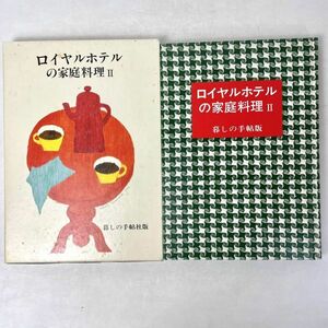 【函入】ロイヤルホテルの家庭料理Ⅱ　暮しの手帖　平7