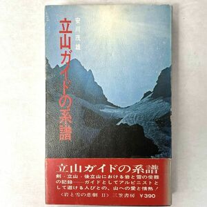 立山ガイドの系譜　岩と雪の悲劇2 安川茂雄 三笠書房