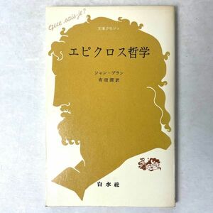 エピクロス哲学　ジャン・ブラン　クセジュ　白水社