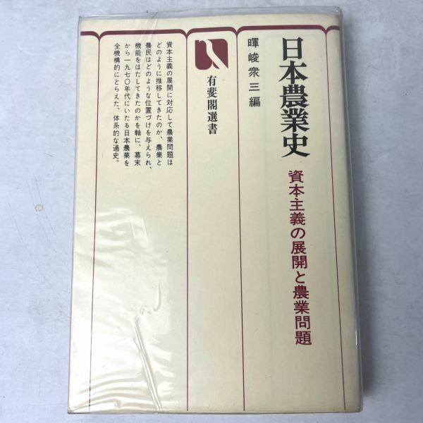 日本農業史　暉峻衆三 資本主義の展開と農業問題　有斐閣選書