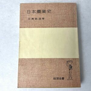 日本農業史　岩波全書 古島敏雄　1976 19刷