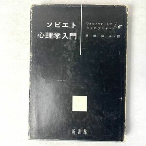 ソビエト心理学入門　フォルトゥナートフ ペトロフスキー著/原田伸夫訳　新書館 1962