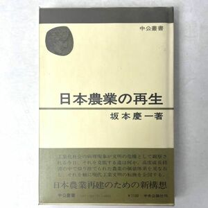 日本農業の再生　坂本慶一　中央公論社　昭52