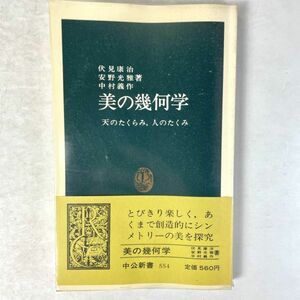 美の幾何学　天のたくらみ、人のたくらみ　伏見康治/安野光雅/中村義作 中央公論社