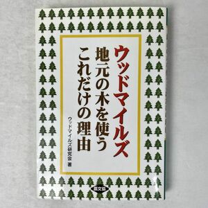 ウッドマイルズ　地元の木を使うこれだけの理由　農山漁村文化協会 2007