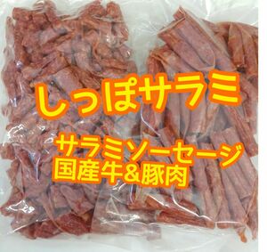 宮内ハム しっぽサラミサラミ 400ｇ国産牛サラミ 250ｇてんこ盛り 山形の味 お取り寄せ グルメ お土産 高級 イベント