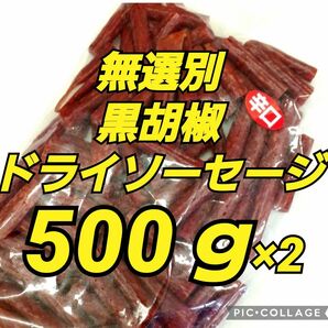 宮内ハム 黒胡椒ドライソーセージ500g ×2袋 訳ありお取り寄せ おつまみ おやつ 酒のつまみ お徳用 