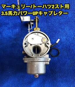 新IDてす！Mercury/Tohatsu2 stroke2馬力用 3.5馬力パワーアップキャブレター ポンincludedけです。