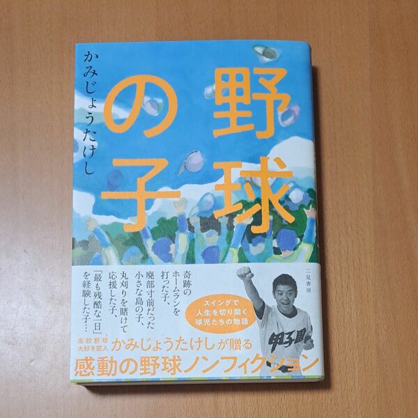 野球の子 かみじょうたけし 帯付 初版