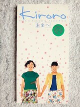r【 Kiroro / 未来へ / 天気がいい朝 】レンタル品 8cmCD CDは４枚まで送料１９８円_画像1