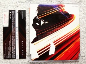 D【 光の川 / スガシカオ 】プロモーション用・見本盤　CDは４枚まで送料１９８円