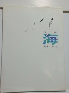 @1-267☆海　加古里子☆かがくのほん　福音館書店