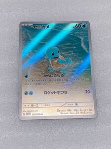 ポケモンカード ゼニガメ AR 170/165 sv2a ポケモンカード151 即決　同梱可能　ミニレター