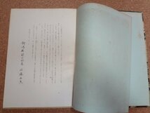 b☆　古い書籍　8.28 水害の関川　1967年 (昭和42年)　新潟県関川村　 災害　記録　資料　/b3_画像6