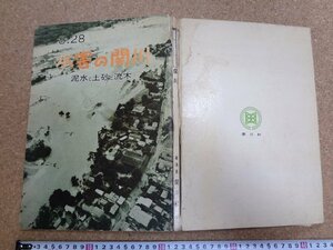 b☆　古い書籍　8.28 水害の関川　1967年 (昭和42年)　新潟県関川村　 災害　記録　資料　/b3