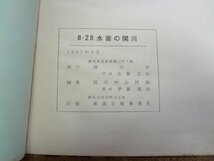 b☆　古い書籍　8.28 水害の関川　1967年 (昭和42年)　新潟県関川村　 災害　記録　資料　/b3_画像9