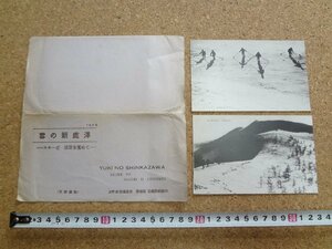 b☆　戦前 絵葉書　雪の新鹿沢　2枚セット　スキーと雪景　1936年(昭和11年)　上州新鹿沢温泉 鹿鳴館 宮崎旅館発行　群馬県　/b40