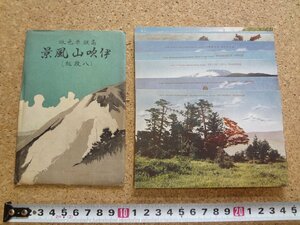 b☆　戦前 絵葉書　伊吹山風景　8枚セット　滋賀県　/b41