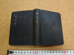 b☆　古い書籍　讃美歌　改訂版　昭和26年発行　教文館　/b16