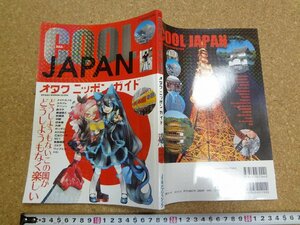 b☆　もえるるぶ　COOL JAPAN　オタクニッポンガイド　メイドカフェ・秋葉原・AKB48・コミケ・他　2008年3月初版　JTBパブリッシング　/b36