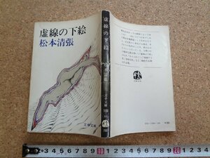 b☆　文春文庫　虚線の下絵　著:松本清張　1979年第1刷　文藝春秋　/b28