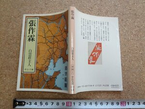 b☆　中公文庫　張作霖　著:白雲荘主人　1990年発行　中央公論社　/v2