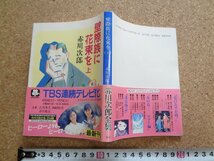 b☆　角川文庫　壁際族に花束を 上　著:赤川次郎　昭和62年初版　角川書店　/β9_画像1