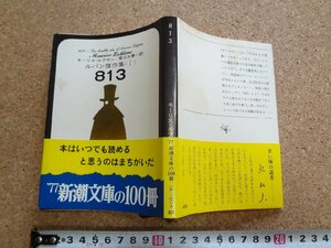 b☆　新潮文庫　８１３　ルパン傑作集Ⅰ　著:モーリス・ルブラン　訳:堀口大学　昭和51年26刷　新潮社　/β7