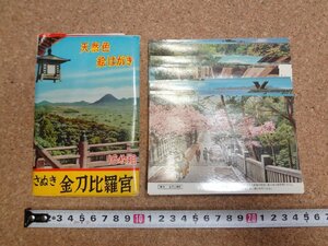 b☆　古い絵葉書　讃岐 金刀比羅宮　16枚セット　香川県　/b43