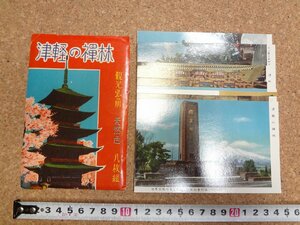 b☆　古い絵葉書　津軽の禅林 観光弘前　8枚セット　青森県　禅宗寺院　/b43