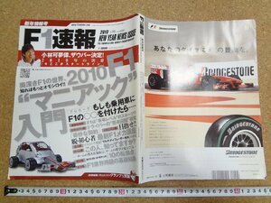 b☆　F1速報　2010年1月28日号　F1マニアック入門・小林可夢偉 ザウバー決定・他　三栄書房　/b36