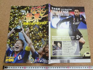 b☆　サンケイスポーツ特別版　なでしこ世界一　悲願の女子W杯制覇!　2011年発行　Gallop臨時増刊　/b37