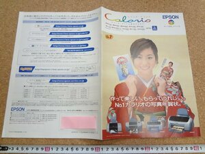 b☆　古い商品カタログ　EPSON　カラリオ・プリンタ総合カタログ　2002年　エプソン販売株式会社　表紙:優香　 パンフレット　/b18