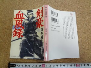 b☆　PHP文芸文庫　剣豪血風録　著:津本陽　2012年第1版第1刷　株式会社PHP研究所　/β7