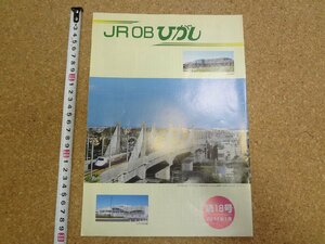 b☆　JR東日本 広報誌 『JR OB ひがし』 第18号　2011年1月　東日本旅客鉄道株式会社　/b18