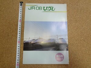 b☆　JR東日本 広報誌 『JR OB ひがし』 第3号　2006年1月　東日本旅客鉄道株式会社　/b18