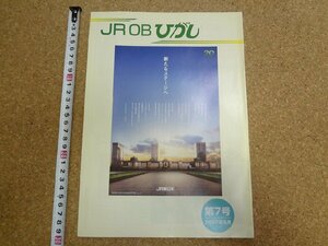 b☆　JR東日本 広報誌 『JR OB ひがし』 第7号　2007年5月　東日本旅客鉄道株式会社　/b18