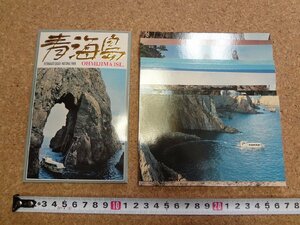 b☆　古い絵葉書　青海島　12枚セット　北長門海岸国定公園　 山口県　/b43