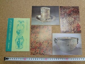 b☆　中華人民共和国出土文物展 カラー絵はがき　4枚セット　朝日新聞社　日中国交正常化記念　/b45