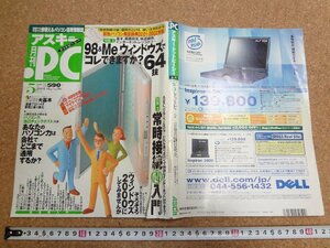 b☆　付録なし　アスキードットPC　2001年5月号　特集：98&Me ウィンドウズでコレできますか？64技・ほか　株式会社アスキー　/b36