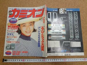 b☆　カミオン　1993年6月号　NOx総量規制ケーススタディ・’93国産バスアルバム・他　 表紙:小松千春　芸文社　/γ9