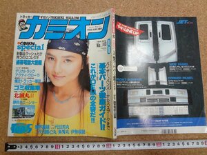 b☆　カミオン　1994年8月号　基本パーツ徹底ガイド・携帯電話大図鑑・他　 表紙:宝生舞　芸文社　/γ9