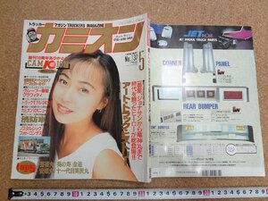 b☆　カミオン　1994年5月号　創刊10周年記念特集 アートトラックヒストリー　表紙:西野妙子　芸文社　/γ9