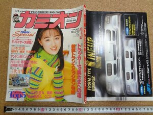 b☆　カミオン　1996年3月号　トラッカー’s奥さまへの道・新型トランスミッション考察・他　 表紙:宮澤寿梨　芸文社　/γ9