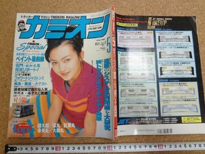 b☆　カミオン　1996年5月号　96トラックオブザイヤー発表・アートペイント最前線・他　 表紙:今村理恵　芸文社　/γ9