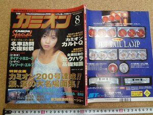 b☆　カミオン　1999年8月号　カミオン200号記念 大名場面集・名車訪問 大復刻祭・ダイナ,トヨエース・他　 表紙:釈由美子　芸文社　/γ9