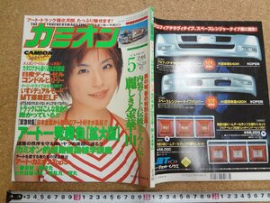 b☆　カミオン　2001年5月号　アート一発勝負[拡大版]・内装アートの伝統美 麗しき金華山・他　 表紙:那由多遥　芸文社　/γ9