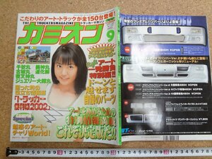 b☆　カミオン　2002年9月号　付録ロゴステッカーあり　特集:アート一発勝負 特別編・他　 表紙:磯山さやか　芸文社　/γ9