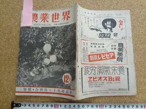 b☆　古い雑誌　農業世界　昭和21年12月発行　特集:合理的な土地改良法　博文館　/b33